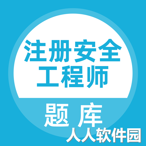 注册安全工程师题库软件v5.0.1 安卓版