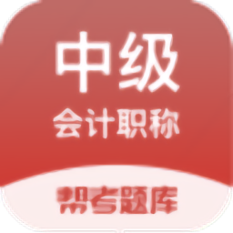 中级会计职称题库v2.8.9 安卓版