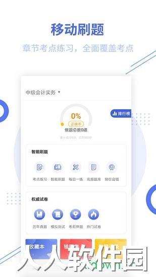 中级会计职称题库应用下载