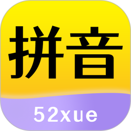 52拼音appv1.2.0 安卓版