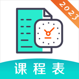 校园课程表官方版v5.8.99 安卓版