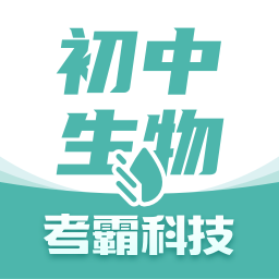 初中生物考霸软件v1.3.8 安卓版