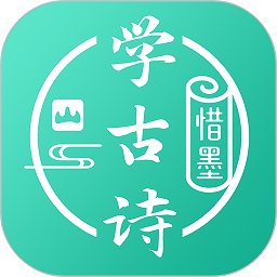 惜墨学古诗最新版v4.2.2 安卓版