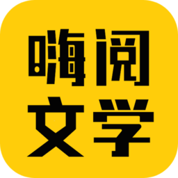 嗨阅文学app手机版v2.25 安卓版