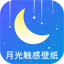 月光触感壁纸手机版v1.0.0 安卓版