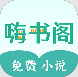 嗨书阁官方版v2.25 安卓版