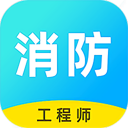 消防工程师云题库v2.8.9 安卓版