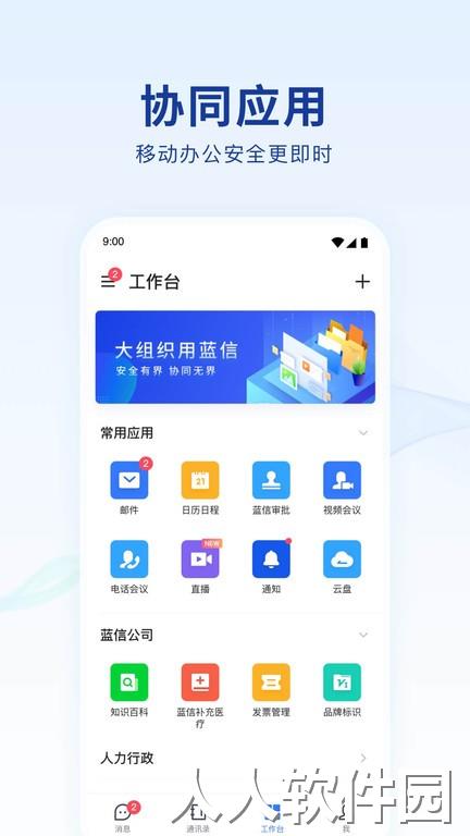 蓝信+官方下载