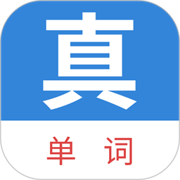 真背单词官方版v1.0.74 安卓版