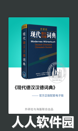 外研社德语词典手机版下载