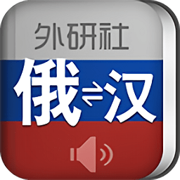 外研社俄语词典官方版v3.8.0 安卓版