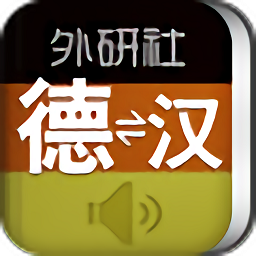 外研社德语词典手机版v3.8.1 安卓版