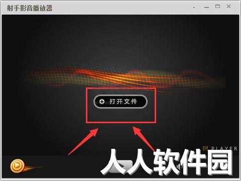 射手影音播放PC客户端官方版最新