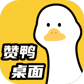 zan鸭桌面最新版v1.0.2 安卓版