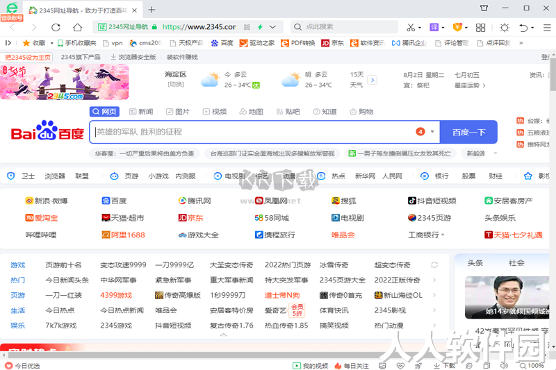 2345网址导航PC客户端官方版最新