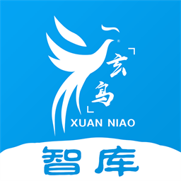 玄鸟智库官方版v1.0.1 安卓版
