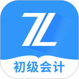 初级会计之了课堂v5.0.4 安卓版