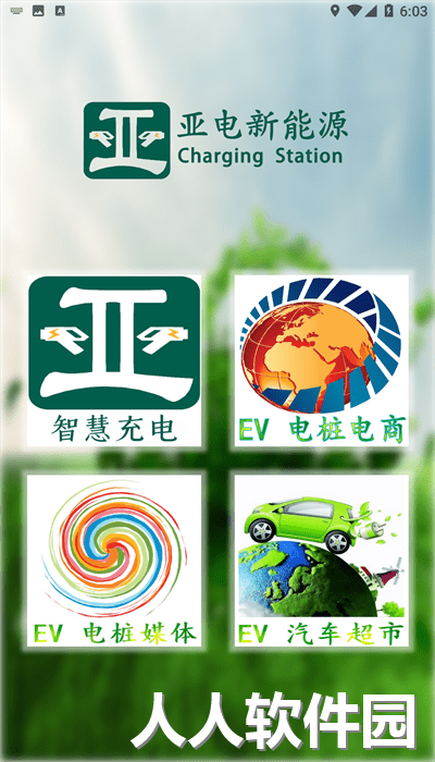 亚电新能源官方版下载