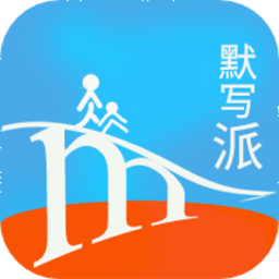 默写派app官方版本v2.5 安卓版