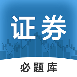 证券从业必题库appv2.0 安卓版