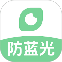 防蓝光护眼宝手机版v1.0.0 安卓版