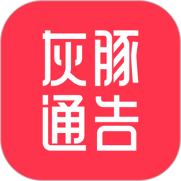 灰豚通告手机版v1.9.7 安卓版