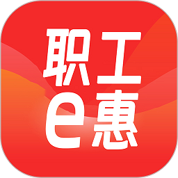 职工e惠手机版v1.1.8 安卓版