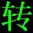 qsv转换绿色版 v4.1