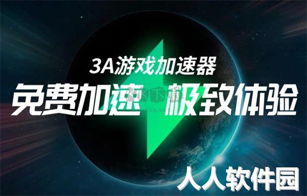 3a游戏加速器PC客户端官方版