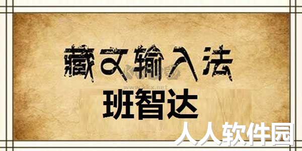 班智达藏文输入法官方正版
