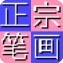 正宗笔画输入法2024最新版 v8.0.0.3