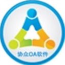 协众OA协同管理2024官方最新版 v6.0.0.2