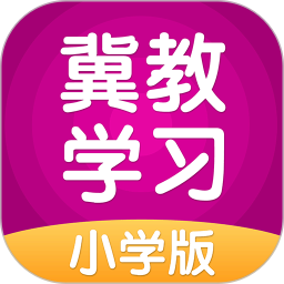 冀教学习小学版v5.0.9.5 安卓版