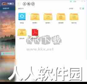 天翼云盘PC端官方版最新