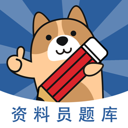 资料员练题狗软件v3.0.0.4 安卓版