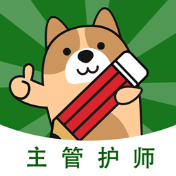 主管护师练题狗软件v3.0.0.4 安卓版