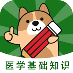 医学基础知识练题狗手机版v3.0.0.2 安卓版