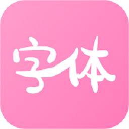 字体美化神器免费版v1.0.8 安卓版