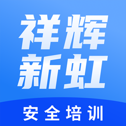祥辉新虹安全培训官方版v0.0.4 安卓版