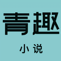 青趣小说软件v5.39.12 安卓版