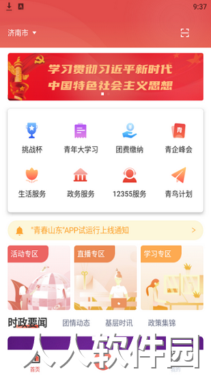 青春山东app下载