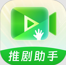 推剧助手软件v1.7.0 安卓版
