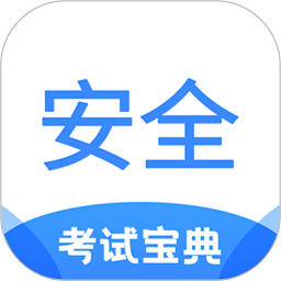 安全工程师考试宝典app最新版v1.8 安卓版
