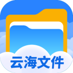 云海文件大师最新版v1.0.2 安卓版