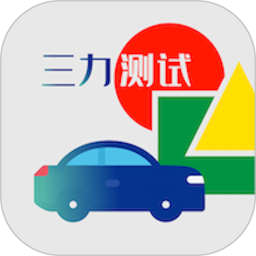 三力测试题库2024版v1.1.1 安卓免费版