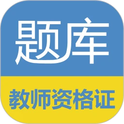 教师资格证考试题库最新版v17.3.3 安卓版