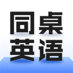 同桌英语官方版v1.0.0 安卓版