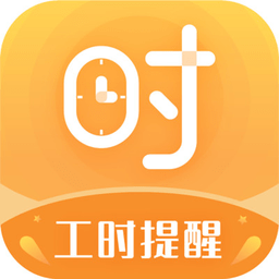 小时工计时器最新版v1.1.3 安卓版