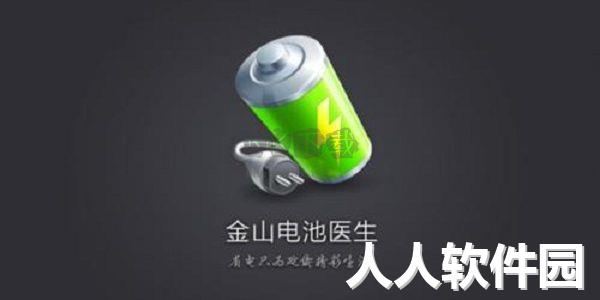 金山电池医生2024最新版本