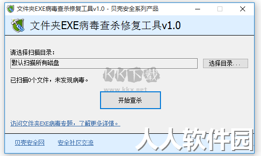 文件夹exe病毒查杀修复工具2024